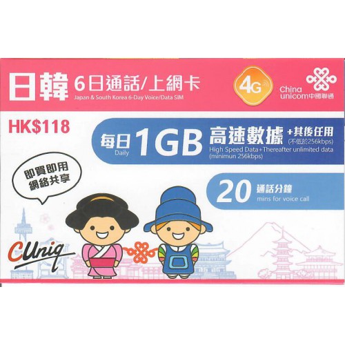 中聯通 日韓6天6GB上網卡$118